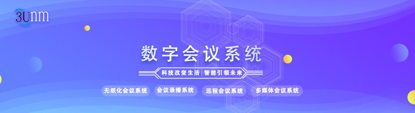 数字会议系统广告